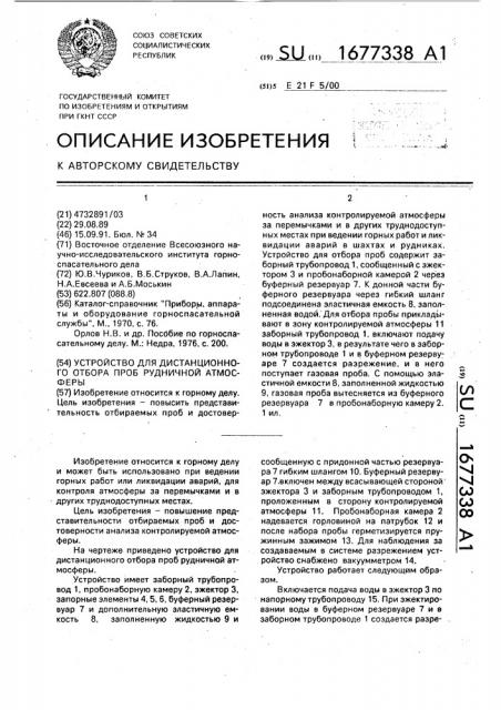 Устройство для дистанционного отбора проб рудничной атмосферы (патент 1677338)