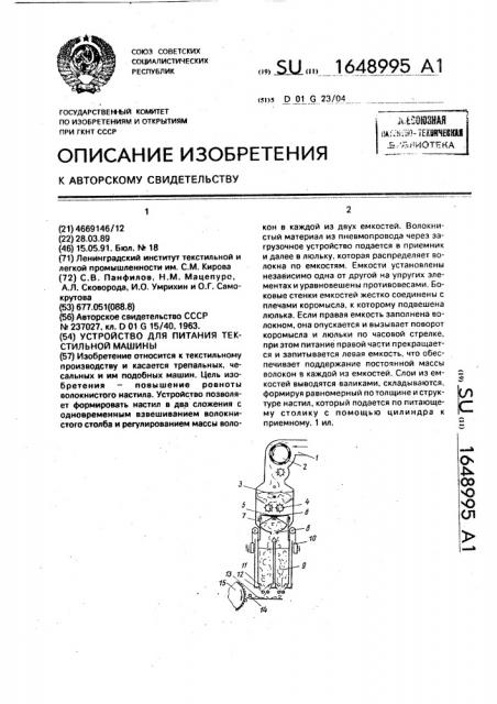 Устройство для питания текстильной машины (патент 1648995)