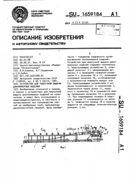 Устройство для поштучной выдачи длинномерных изделий (патент 1659184)