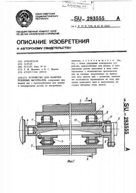 Устройство для намотки рулонных материалов (патент 283555)