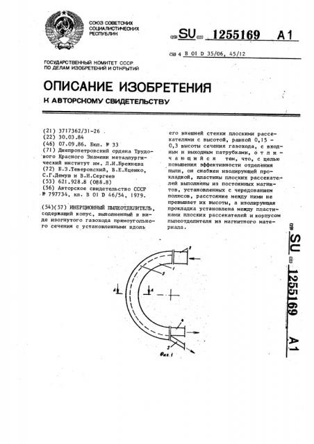 Инерционный пылеотделитель (патент 1255169)