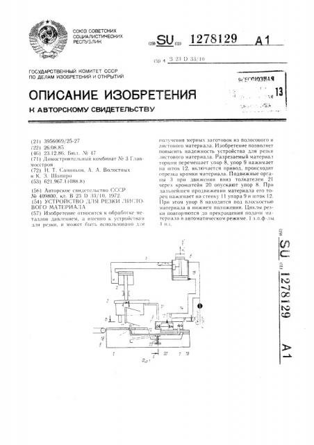 Устройство для резки листового материала (патент 1278129)