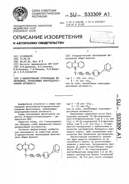 2-адамантильные производные фенотиазина, проявляющие иммунодепрессивную активность (патент 533309)