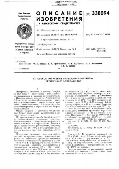 Способ получения бис-(3,5-ди-третбутил-4-оксибензил) алкиламинов (патент 338094)