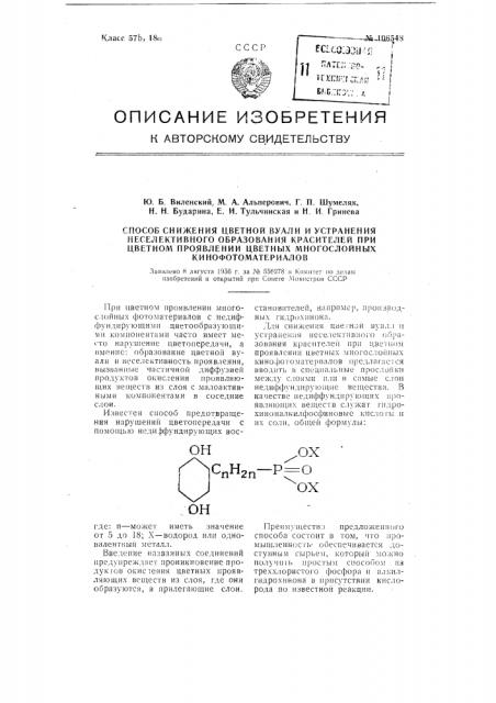 Способ снижения цветной вуали и устранения неселективного образования красителей при цветном проявлении цветных многослойных кинофотоматериалов (патент 106548)