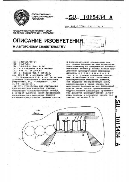 Устройство для считывания цилиндрических магнитных доменов (патент 1015434)