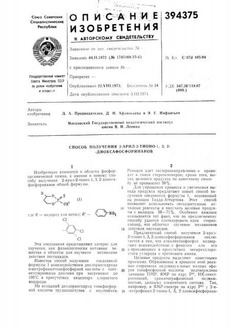 Способ получения 2-арил-2-тионо-1, 3, 2- - диоксафосфоринанов (патент 394375)