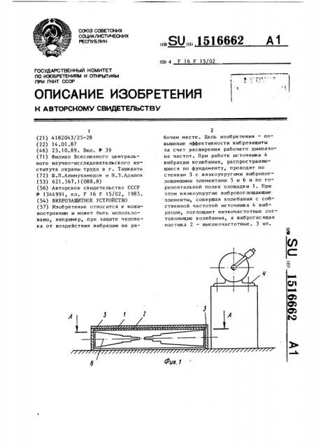 Виброзащитное устройство (патент 1516662)