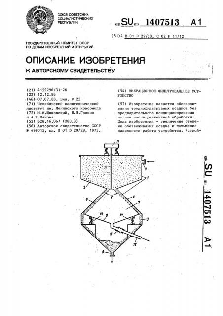 Вибрационное фильтровальное устройство (патент 1407513)