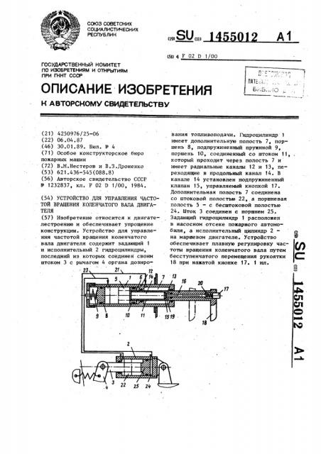 Устройство для управления частотой вращения коленчатого вала двигателя (патент 1455012)