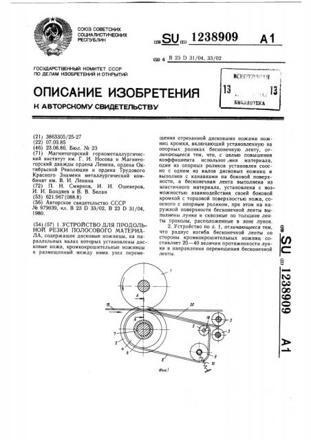 Устройство для продольной резки полосового материала (патент 1238909)