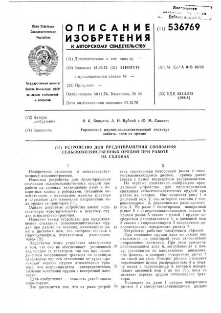 Устройство для предотвращения сползания сельскохозяйственных орудий при работе на склонах (патент 536769)