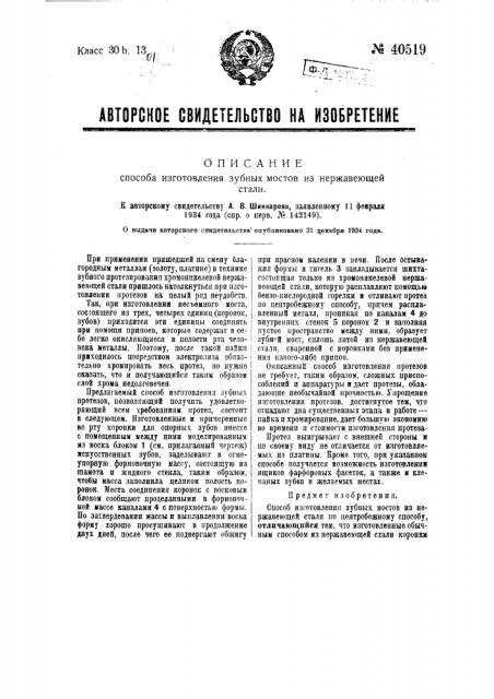 Способ изготовления зубных мостов из нержавеющей стали (патент 40519)