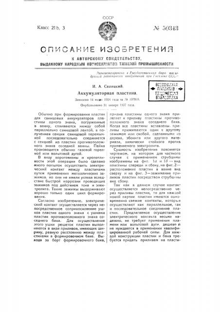 Аккумуляторная пластина (патент 50343)