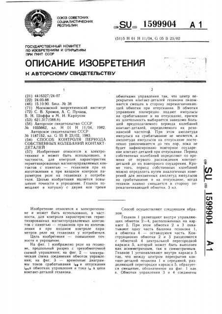 Способ контроля периода собственных колебаний контакт- деталей (патент 1599904)