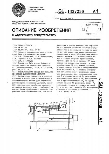 Автоматическая линия для обработки концов длинномерных деталей (патент 1337236)