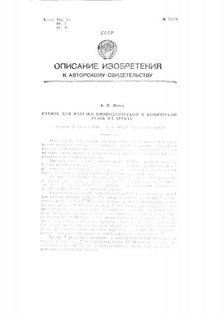Патент ссср  78770 (патент 78770)