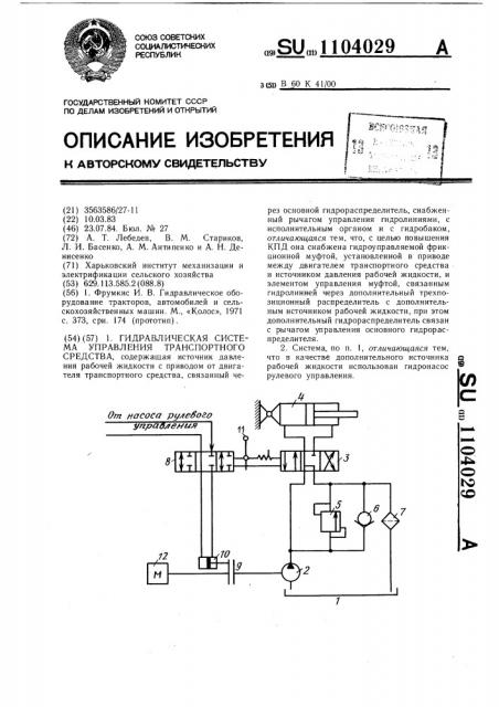 Гидравлическая система управления транспортного средства (патент 1104029)