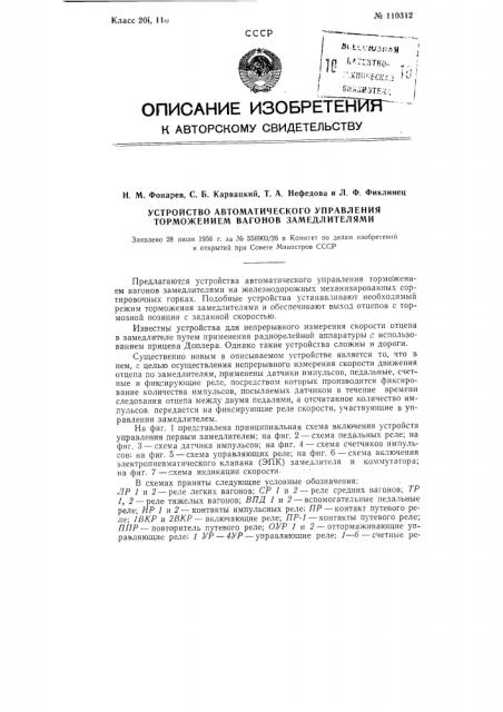 Устройство автоматического управления торможением вагонов замедлителями (патент 110312)