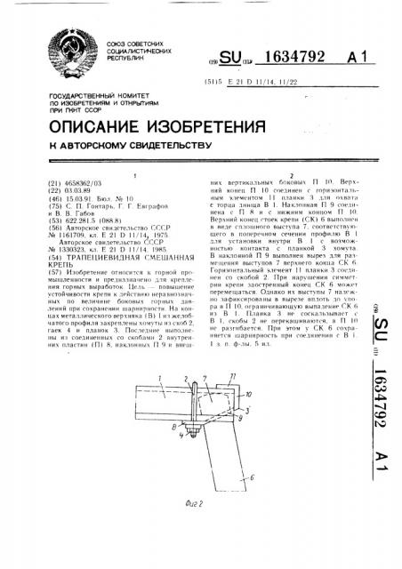 Трапециевидная смешанная крепь (патент 1634792)