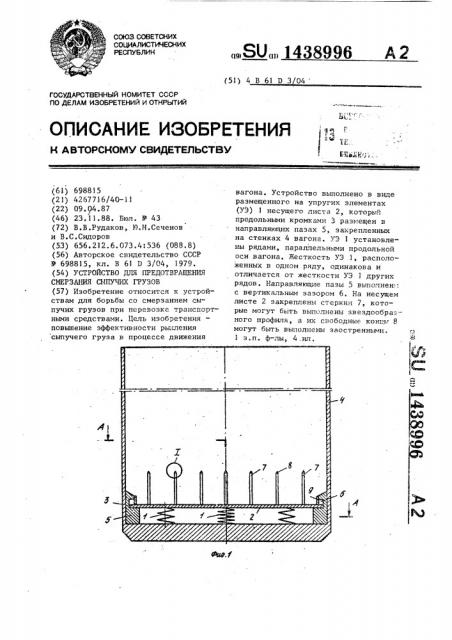 Устройство для предотвращения смерзания сыпучих грузов (патент 1438996)