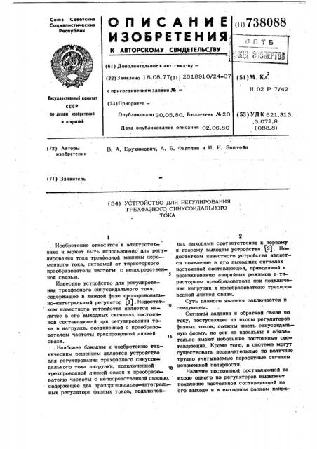 Устройство для регулирования трехфазного синусоидального тока (патент 738088)