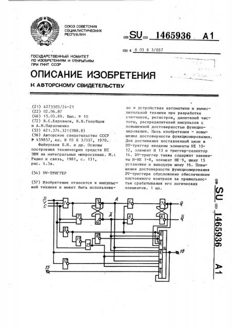 Dv-триггер (патент 1465936)