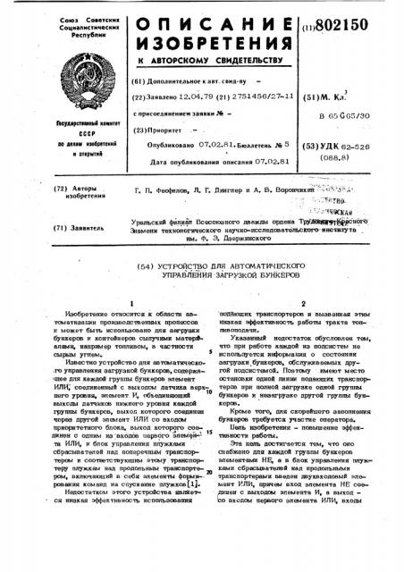 Устройство для автоматического управлениязагрузкой бункеров (патент 802150)