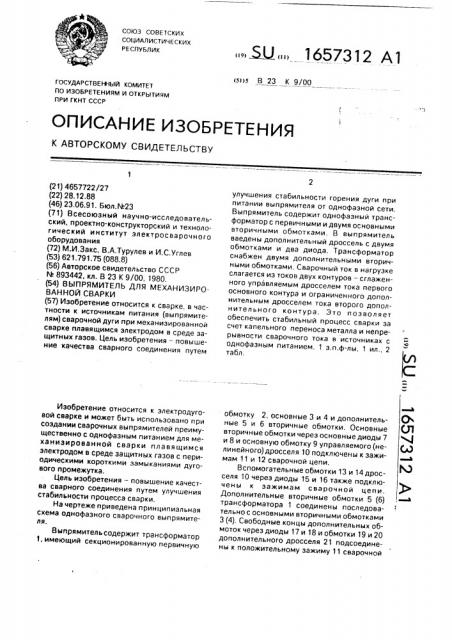 Выпрямитель для механизированной сварки (патент 1657312)