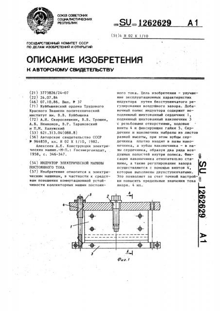 Индуктор электрической машины постоянного тока (патент 1262629)