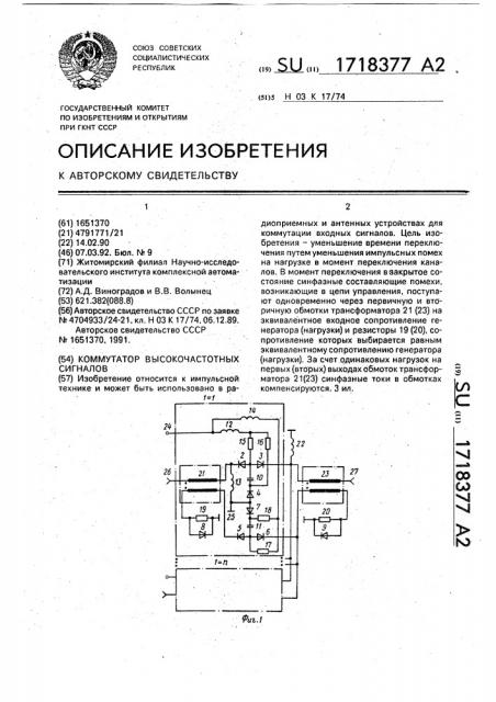 Коммутатор высокочастотных сигналов (патент 1718377)