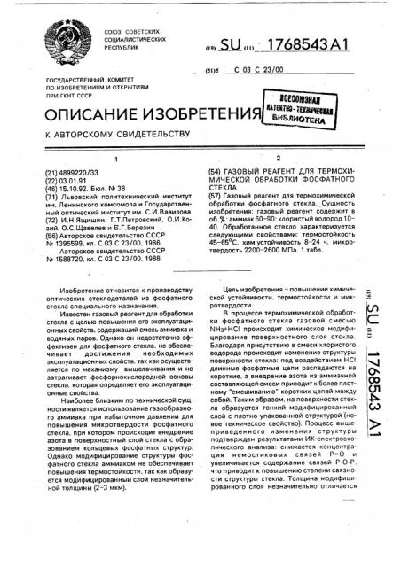 Газовый реагент для термохимической обработки фосфатного стекла (патент 1768543)