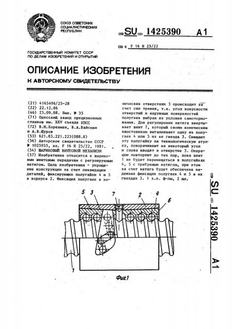 Шариковый винтовой механизм (патент 1425390)
