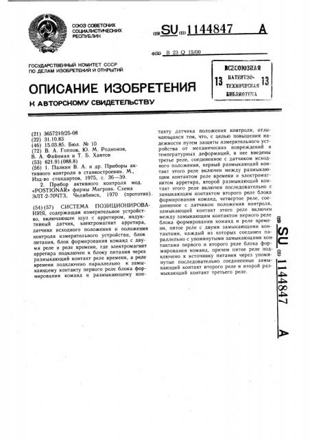 Система позиционирования (патент 1144847)