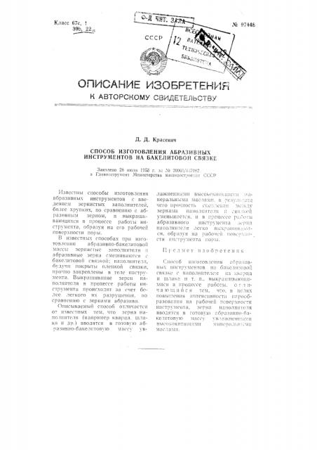 Способ изготовления абразивных инструментов на бакелитовой связке (патент 97448)