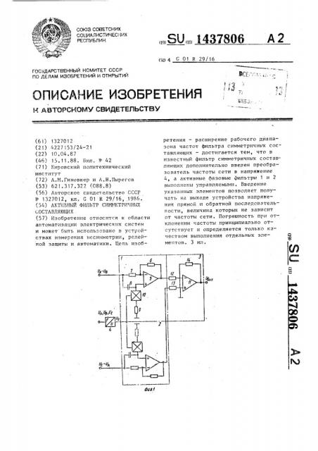 Активный фильтр симметричных составляющих (патент 1437806)