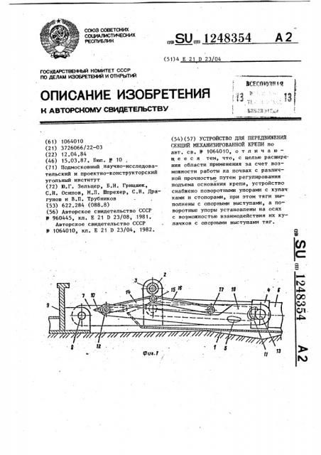 Устройство для передвижения секций механизированной крепи (патент 1248354)