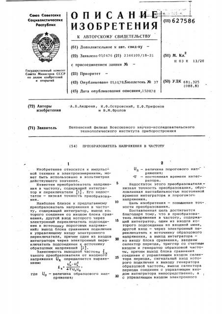 Преобразователь напряжения в частоту (патент 627586)