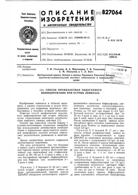 Способ профилактики эндогенногоинфицирования при острых лейкозах (патент 827064)