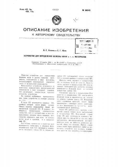 Устройство для определения белизны муки и тому подобных материалов (патент 88245)