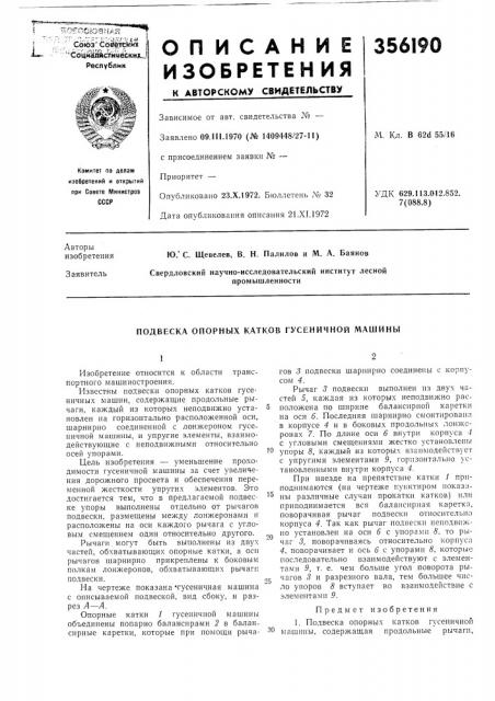 Подвеска опорных катков гусеничной машины (патент 356190)