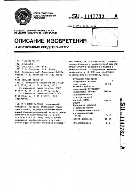 Клей-расплав (патент 1147732)