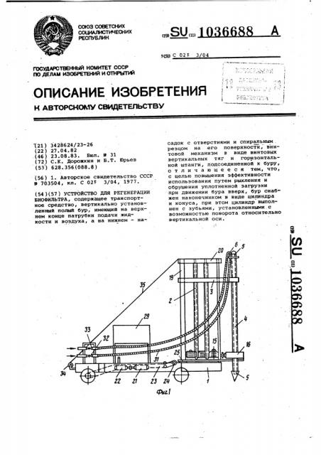 Устройство для регенерации биофильтра (патент 1036688)