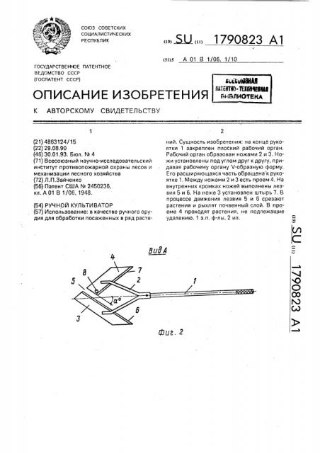 Ручной культиватор (патент 1790823)