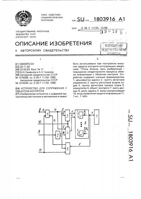 Устройство для сопряжения с объектом контроля (патент 1803916)