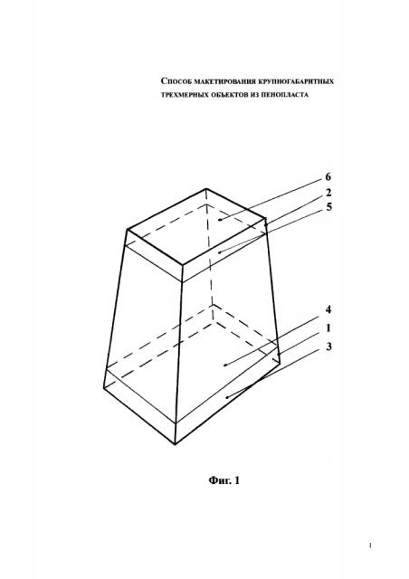Способ макетирования крупногабаритных трехмерных объектов из пенопласта (патент 2629153)