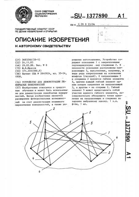 Устройство для демонстрации линейчатых поверхностей (патент 1377890)