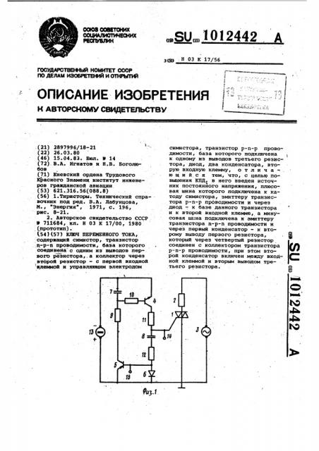 Ключ переменного тока (патент 1012442)