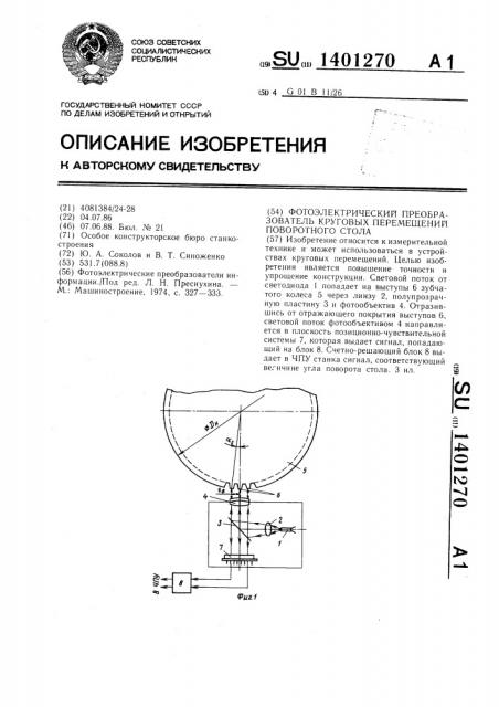 Фотоэлектрический преобразователь круговых перемещений поворотного стола (патент 1401270)