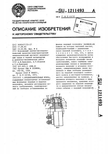 Предохранительная муфта (патент 1211493)